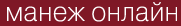 Манеж on-line Манеж on-line